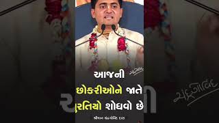 ભાગવત્ કથાકાર શ્રી ચંદ્રપ્રભુ દ્વારા આજનાં ફેશનનાં જમાનામાં બહેનોને ખુબજ સરસ વાત કરી છે BORAD SAHEB