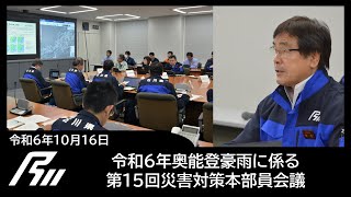 令和6年奥能登豪雨に係る第15回災害対策本部員会議