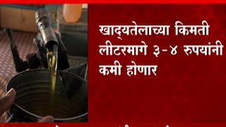 Retail edible oil prices drop : फोडणी स्वस्त, खाद्यतेल लीटरमागे 3 ते 4 रुपयांनी स्वस्त होणार