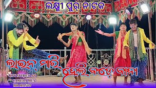 {ଲକ୍ଷ୍ମୀ ପୁ୍ର୍}କର୍ଣ୍ଣ ଗୁରୁ ଙ୍କ ନୂଆ ନାଟକ🔥ମଣିଷ ଭୁଜେନି ମନର କଥା🙏ଲାଇନ୍ ମରି ହେଲି ବଡ଼େ ବାଦା