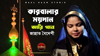 Karbalar Jari | Karbalar Moydan | Jannat Boideshi | কারবালার জারি | কারবালার ময়দান | জান্নাত বৈদেশী