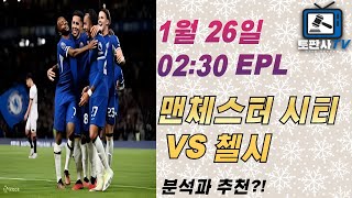 [EPL 분석] 1월26일 02:30 맨체스터 시티 vs 첼시: 치열한 대결 예측과 분석!