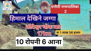 भक्तपुर सूर्यविनायक चोकबाट 25 मिनेटको दूरीमा सस्तो जग्गा 10 रोपनी 6 आना makwanpur Ghar jagga