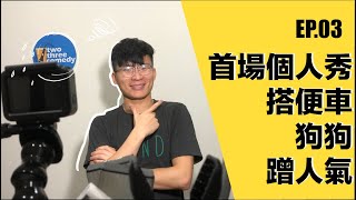 第三次 Open Mic ，就有個人專場？邊緣人的防疫脫口秀