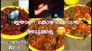 ഇതാണ് കോഴിക്കോടൻ അടുക്കള 😋 |One Minute Vlog #shorts