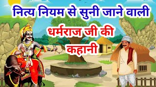 Dharam raj ki kahani || धर्मराज जी की कहानी || Dharamraj vrat katha || Yamraj ji ki kahani ||