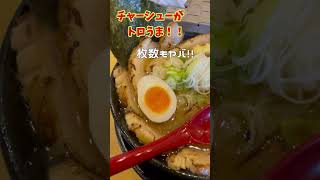 チャーシューがヤバイ！美味い！　美味しい味噌ラーメン「ひぐまや」花巻市 #shorts