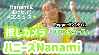 ハニーズNanami推しカメラ／Pepperダンスタイム「メロンジュース」