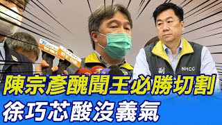 【每日必看】陳宗彥醜聞王必勝切割 徐巧芯酸沒義氣｜陳宗彥涉貪簽結有大黑幕? 謝龍介:細思慎恐 20230219 @中天新聞CtiNews