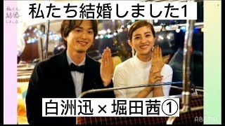 私たち結婚しました１①　白洲迅×堀田茜　切り抜き