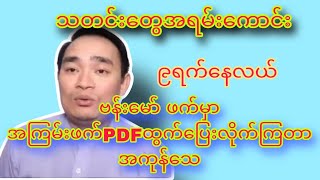 Revolution review  channel မှကြိုဆိုပါတယ် အမြဲမပြတ်ကြည့်ရှုနိုင်ရန် subscriber လုပ်ပေးထားပါ