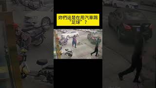 妳們這是在用汽車踢“足球”？ #shorts #汽車 #汽车 #事故 #汽車事故