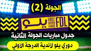 موعد مباريات الجولة 2 دوري يلو السعودي لأندية الدرجة الأولي | الاهلي والاخدود | ترند اليوتيوب 2