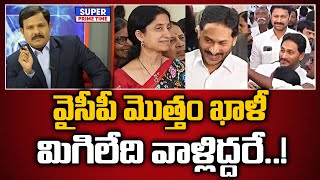 వైసీపీ మొత్తం ఖాళీ.. మిగిలేది వాళ్లిద్దరే..! | YS Jagan | YS Bharathi | Mahaa Vamsi