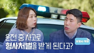 자동차 사고 형사처벌, 보험사는 어떤 일을 할까요? [보험챗💬 EP.3]