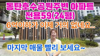 동탄2신도시 동탄호수공원아파트 59타입시세를 급하게 말씀드립니다.[6억이하 매물실종]