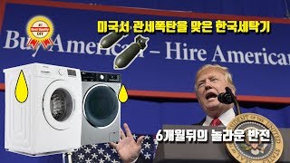 트럼프도 막지못한 세계최고 품질 한국세탁기 (관세폭탄 맞고 6개월 뒤 대반전)