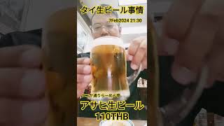 【タイ生ビール事情】タニヤのらーめん亭の生ビール110THB