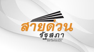 [LIVE] ปรึกษากฎหมายกับทนายความ  ในรายการ สายด่วนรัฐสภา  วันจันทร์ที่ 25 พฤศจิกายน 2567