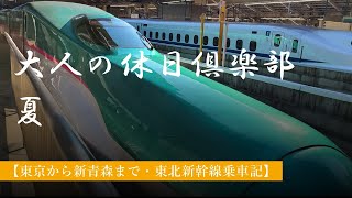 大人の休日倶楽部　夏【東京から新青森まで・東北新幹線乗車記】