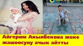 Журналист Айгерим Акылбекова жеке жашоосун ачык айтты. Омар Жанышов. Уликсон.