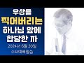 [John LeeDongHo Ministry] 우상을 찍어버리는 하나님 앞에 합당한 자 | 마태복음 10장 | 주일오전예배말씀 | 2024년 6월 19일