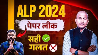 RRB ALP 2024 Paper Leak Controversy | ALP Paper leak ? | विपिन सर ने दिया तगड़ा जबाव 🔥 Math Masti