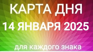 14 ЯНВАРЯ 2025.✨ КАРТА ДНЯ И СОВЕТ.