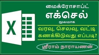 Microsoft Excel | எக்செல் மூலமாக வரவு, செலவு, வட்டி கணக்கிடுவது எப்படி? | ஸ்ரீராம் நாராயணன் | Excel