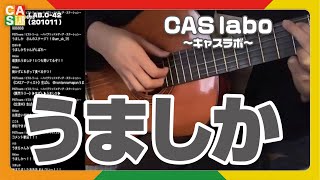 【CAS labo】うましか《ステージ》LAB.0-42（201011）【キャスラボ〈オンライン〉】