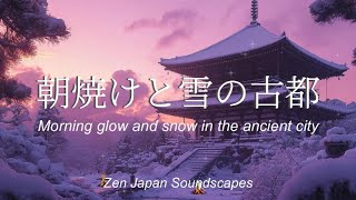 雪に包まれた古都の朝焼け - リラックス音楽で心を癒す風景Snow-covered Ancient City at Dawn - Relaxing Music to Soothe Your Soul