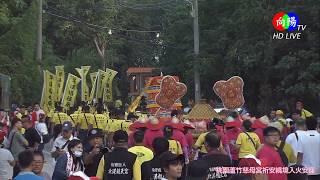 桃園蘆竹慈母宮祈安繞境入火安座 現場直播(三)   2019.10.12 【向揚TV】