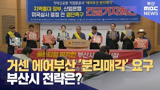 거세지는 '분리매각' 여론... 부산시는? (2024-05-18,토/뉴스데스크/부산MBC)