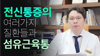 [섬유근육통, 다발근통류마티즘, 근막통증증후군] 치료를 받아도 낫지 않는 이유와 치료 방법