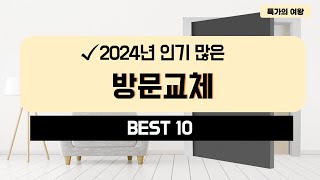 2024년 가성비 방문교체 추천 TOP10