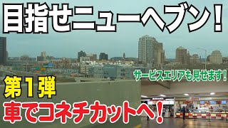 アメリカでドライブ中サービスエリアで意外なもの発見！コネチカット州ニューヘブンまでドライブ！コネチカットで遊ぼう第１弾！