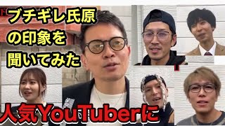 [ブチギレ氏原]人気YouTuberにブチギレ氏原の印象を聞いてみた