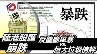 陸港股匯崩跌 反壟斷風暴vs. 恒大垃圾信評  20210727《楊世光在金錢爆》第2677集