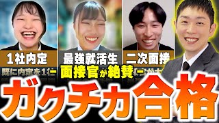 【合格面接】優秀な就活生の神ガクチカ3選を紹介!!