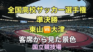 全国高校サッカー選手権 準決勝✨東山🆚大津✨客席から見た景色✨2023年1月7日 新国立競技場 PK戦までの激戦