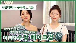 [가은데이in푸꾸옥]메이크업 잘하는 언니 꿀팁! 여행지 수정메이크업💄