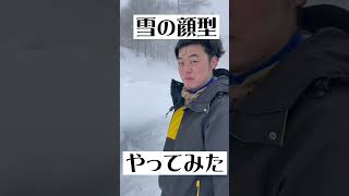 【雪山】雪の顔型やってみた【スノボ】#shorts