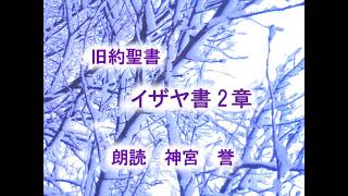 イザヤ書　第2章　「終りの日」　 口語訳聖書朗読