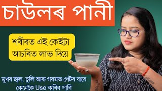 এই কেইটা কামত চাউলৰ পানী use কৰি চাওঁক l Benefits দেখি আচৰিত হব || Rice Water Benefits|Ponkhi Sharma