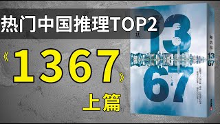 华文推理小说第一人？9.1分神作！热门中国推理TOP2《1367》解说（上）