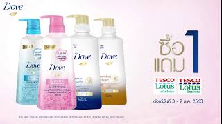 โปรโมชั่นสุดคุ้มแห่งปี! โดฟขวดปั๊ม 1 แถม 1 ที่ Tesco Lotus