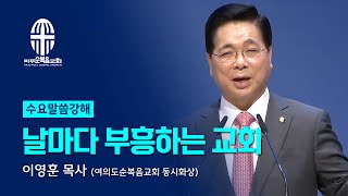 수요말씀강해 | 2024.09.04. | 날마다 부흥하는 교회 - 이영훈 목사 (여의도순복음교회 동시화상)