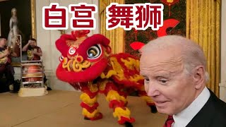 庆祝中国新年 白宫舞狮表演