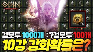 오딘 검모투1000개!! +7검모투 100개!! 강화가 쌀까? 사는게 쌀까? - [ 오딘 ] #발키리 #프레이야1