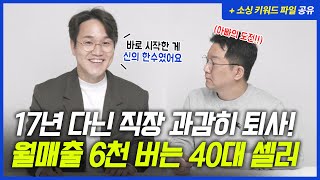 17년 직장 퇴사하고 온라인 사업으로 월매출 6천 버는 40대 셀러✨해외구매대행으로 매출 3배까지 올렸습니다❗️